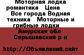 Моторная лодка романтика › Цена ­ 25 - Все города Водная техника » Моторные и грибные лодки   . Амурская обл.,Серышевский р-н